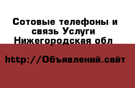 Сотовые телефоны и связь Услуги. Нижегородская обл.